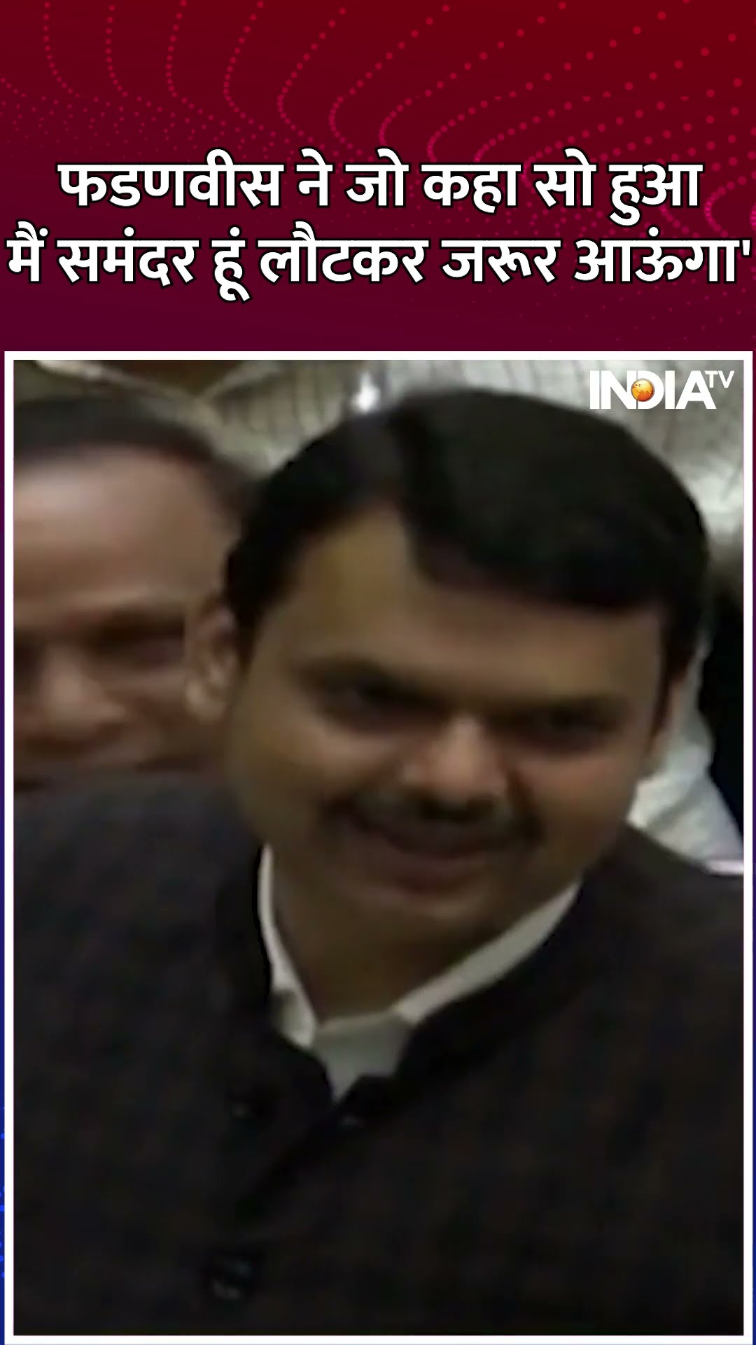मैं समंदर हूं वापस लौटकर जरूर आऊंगा', फडणवीस ने जो कहा सो हुआ #devendrafadnavis #maharashtranewcm