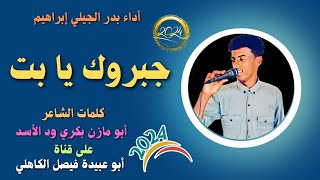 جديد      الفنان المبدع بدر الجيلي إبراهيم   جبروك يا بت جبروك سمعها