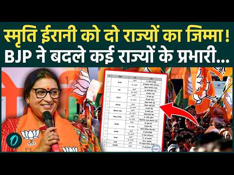 BJP State Incharge List: भाजपा की नई लिस्ट में किसे क्या जिम्मेदारी? Smriti Irani की डबल ड्यूटी!
