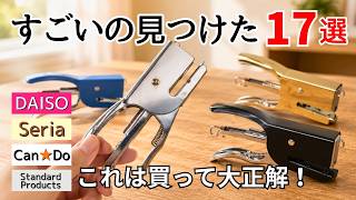 【100均】ダイソー新商品やセリアなど買ってよかった便利グッズ17選｜キャンドゥ＆スタンダードプロダクツのおすすめもご紹介