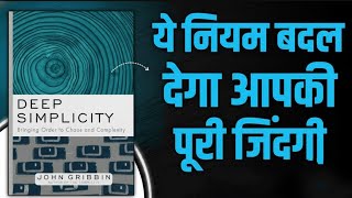One Rule That Will Change Your Entire Life | Deep Simplicity Book Summary in Hindi