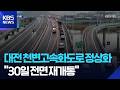 대전 천변고속화도로 정상화 언제?…“30일 전면 재개통” / KBS  2026.04.24.