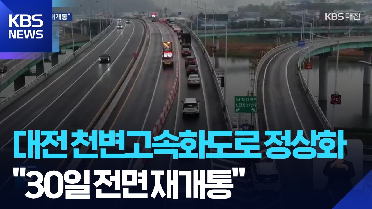 대전 천변고속화도로 정상화 언제?…“30일 전면 재개통” / KBS  2026.04.24.