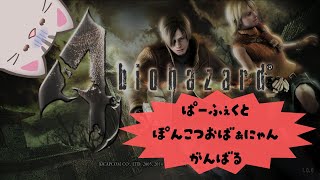 【#バイオハザード4 】#4画面酔いしながら進む！【#曇月りつ ／#初見大歓迎 】