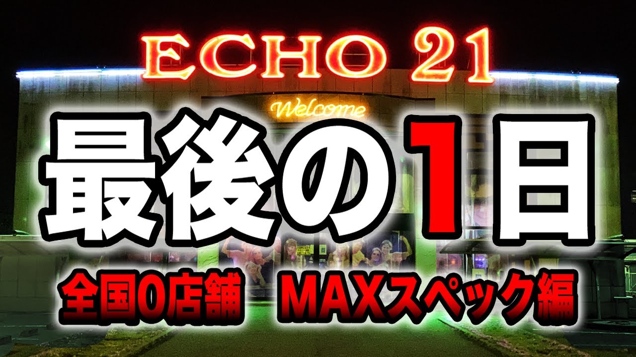 【最後の１日】閉店するパチンコ店エコー２１でMAX機を打ったら大変なことに！！（中編）[CR牙狼魔戒閃騎鋼XX][花の慶次愛]