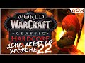 🔴 А пойдем в Deadmines? Хардкор на STITCHES / WoW Classic HARDCORE / Стрим 9