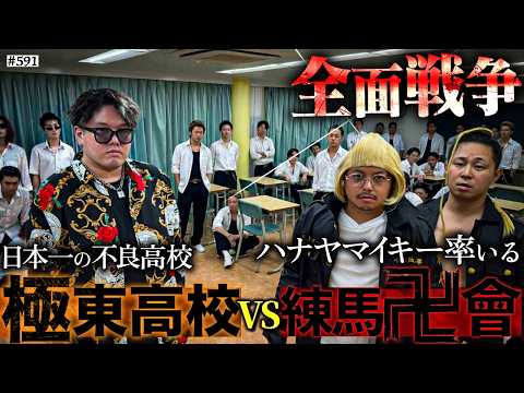 【極東高校VS練馬卍會】本当は不良なのに陰キャになりすます高校生の日常【コントVol.591】