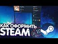 КРАСИВОЕ И ЛЕГКОЕ ОФОРМЛЕНИЕ STEAM! (Повышение уровня, настройка профиля)