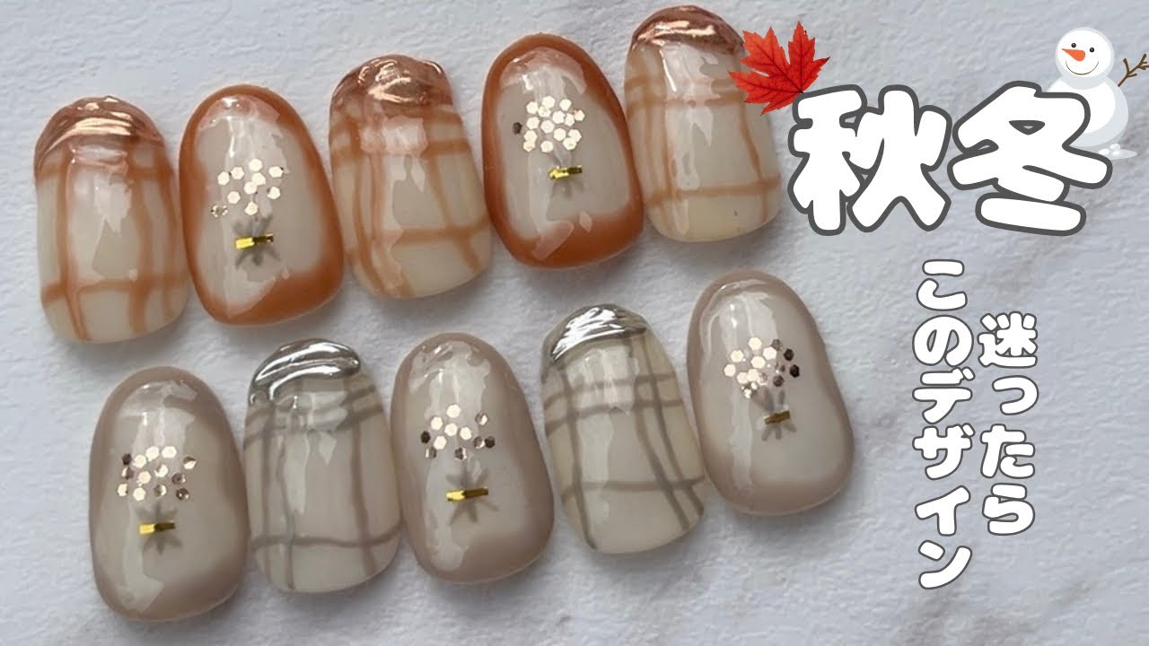 秋冬迷ったらこのデザインがおすすめ🍂⛄️【セルフジェルネイル
