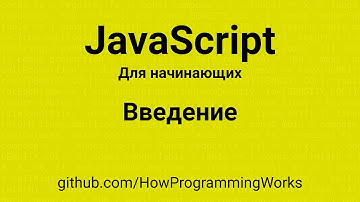 💻 JavaScript для начинающих: Введение