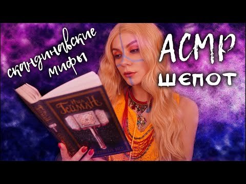 АСМР Скандинавские Мифы 🪓 Один, Тор и Локи 🔥 Голова Мимира и Глаз Одина 🔥 Шепот с Ушка на ушко
