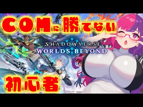 【Shadowverse: Worlds Beyond】　コンピに勝てないんですよ　#雑談  #個人勢vtuber