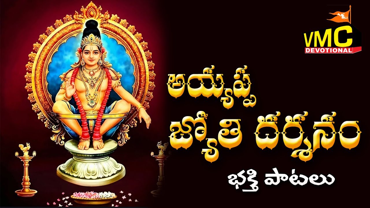 Ayappa Jyothi Darshanam | Sabarimala | Manikanta Bhakthi Patalu | Ayyappa Songs | Vmc Devpotional