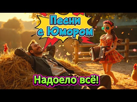 Надоело всё Весёлые песни с Юмором и Клипами Сборник Русской Музыки 2025
