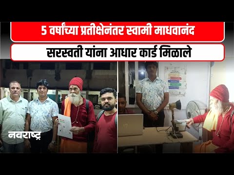 DHULE | आधार केंद्र चालकाच्या मदतीने स्वामी माधवानंद सरस्वती यांना आधार कार्डचा आधार