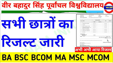 VBSPU रिजल्ट घोषित 📕|Vbspu News Today|Vbspu Result 2022|Vbspu Ba Bsc Ma Result 2022|Vbspu Exam News