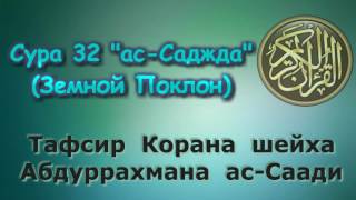 32. Тафсир суры ас-Саджда (Земной Поклон)