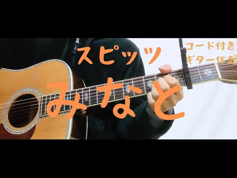 【ギターコード付き】スピッツ/みなと【アコギ弾いてみた】