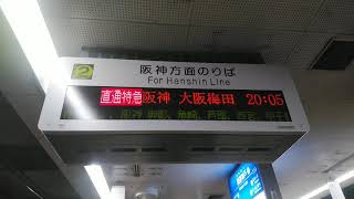 阪神電車　梅田駅の駅名変更により、リニューアルした駅放送