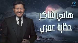                               هاني شاكر حكاية عمري - اسمعها