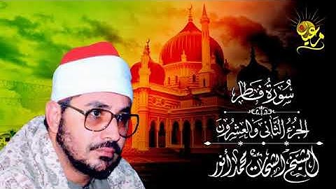 سورة فاطر الجزء الثانى والعشرون الشيخ الشحات محمد أنور رحمه الله