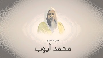 ‫محمد أيوب   سورة الرعد من آية ١٩ حتى آخرها   حجازية   لعام ١٤١٦ هجري‬‎