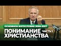 Искажения христианства. Понимание христианства. Ч.1 (МДА, 2006.10.16) — Осипов А.И.