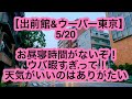 【出前館＆ウーバー東京】5月20日-お昼寝時間がないぞ！ウバ暇すぎって！天気がいいのはありがたい