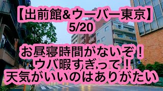 【出前館＆ウーバー東京】5月20日-お昼寝時間がないぞ！ウバ暇すぎって！天気がいいのはありがたい