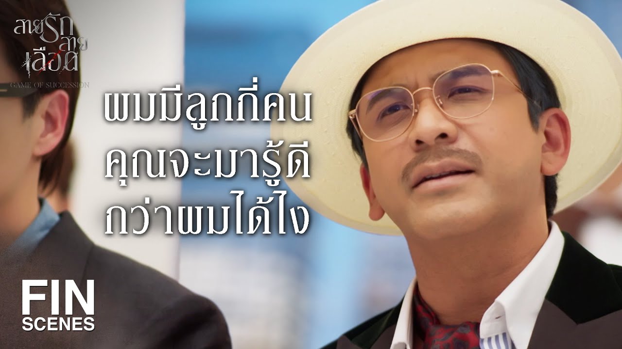 FIN | งานเปิดตัวของตัวเองแท้ๆ กลายเป็นตัวตลกไปได้    | สายรักสายเลือด EP.15 | Ch3Thailand