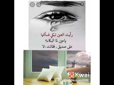 رأيت العين تبكي 