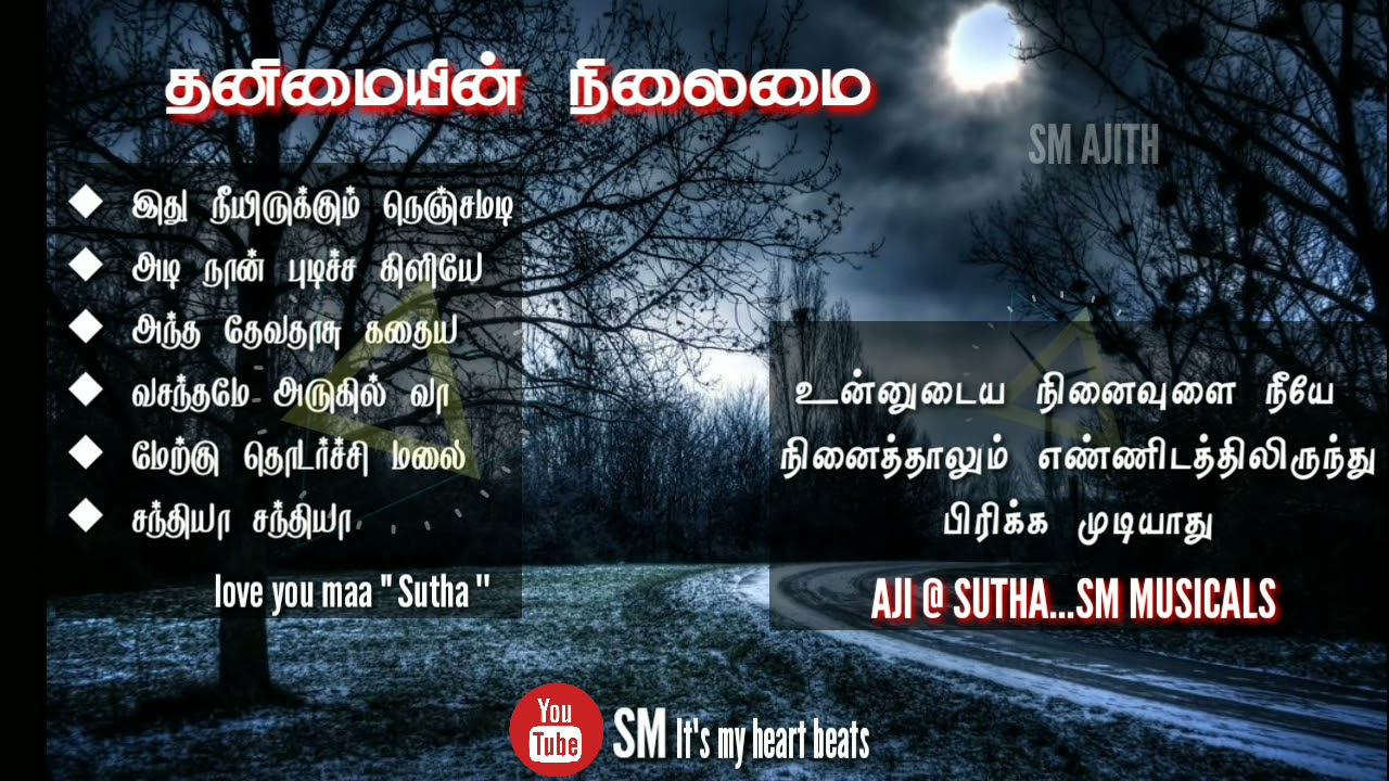 சோக பாடல்கள் | தமிழ் 80s 90s சோக பாடல்கள் |tamil sad songs| AJITH SUTHA 