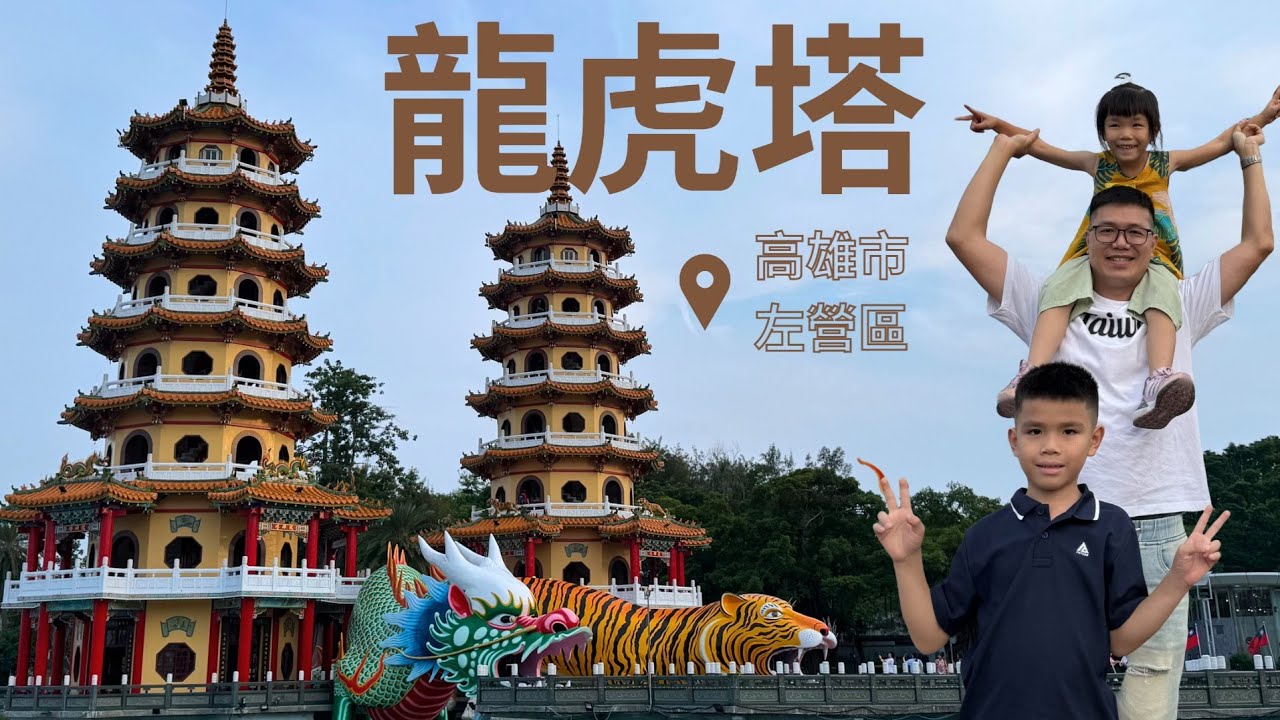 高雄左營【龍虎塔、春秋御閣、五里亭】