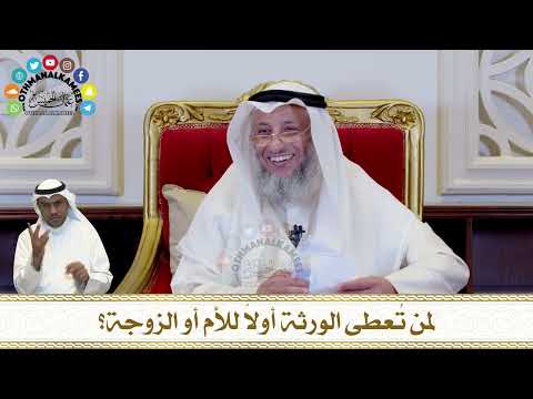 317 - لمن تُعطى الورثة أولاً للأم أو الزوجة؟ - عثمان الخميس