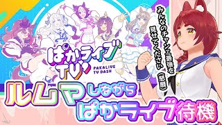 ウマ娘 プリティーダービー 同時視聴