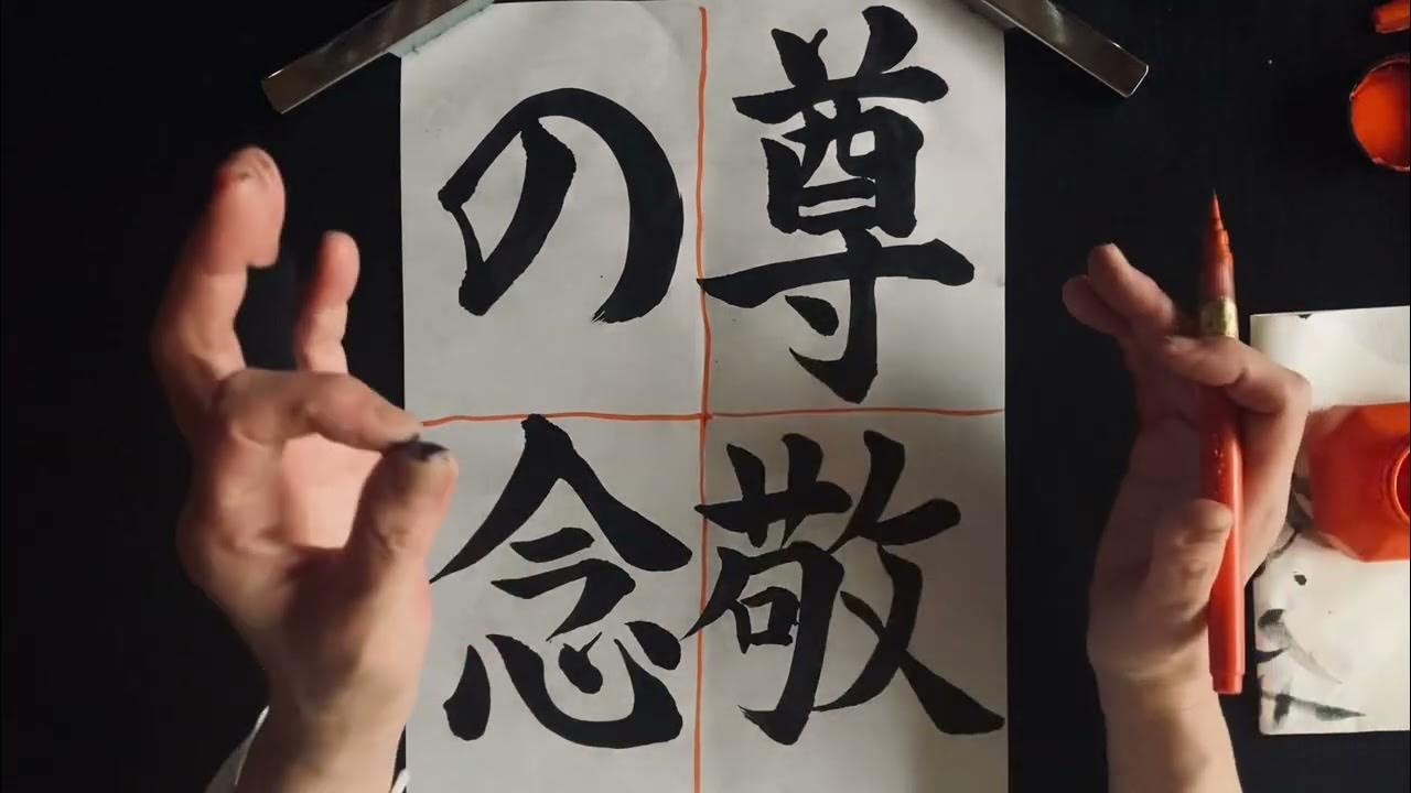 第318回「令和5年度JA共済小中学生書道コンクール」尊敬の念（実践、ポイント説明） YouTube