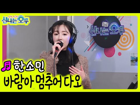 <strong>바람아</strong> 멈추어다오 - 한소민 (신나는 오후 2022.01.13.) 이지연 원곡