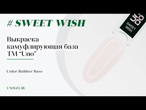 Выкраска: Камуфлирующая база UNO Rubber Color Base Gel Sweet Wish