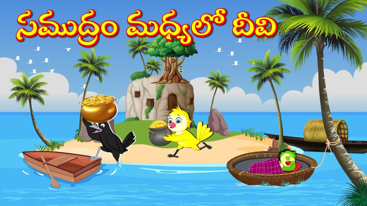 సముద్రం మధ్యలో దీవి | Telugu Moral Stories | Telugu Stories | Fairy Tales | Lucy Tv Telugu