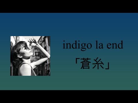 indigo la end - 「蒼糸」(aoito) [원문/ 발음/ 한국어 번역]