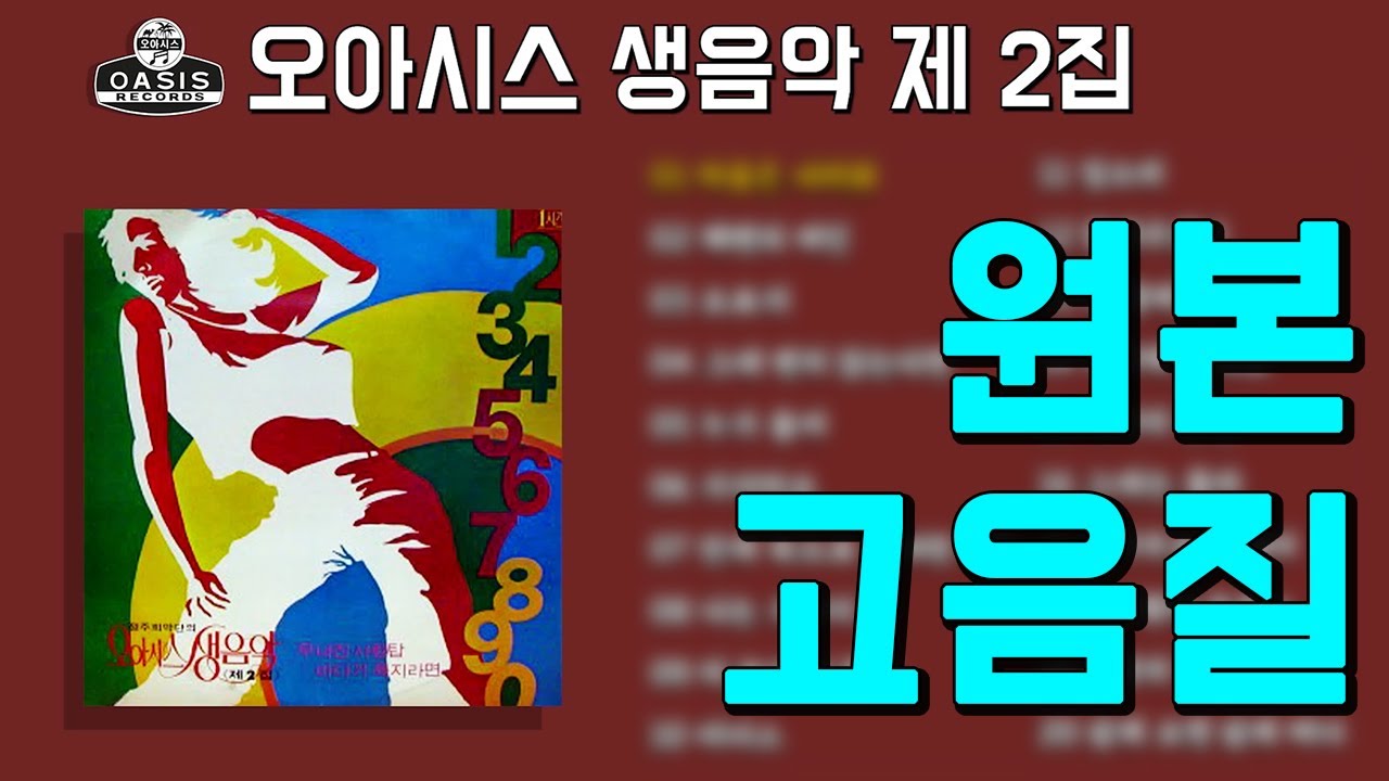 [오아시스레코드] 오아시스 생음악 제2집