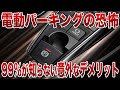 電動パーキングの闇…これ知らないと絶対に後悔します…【ゆっくり解説】