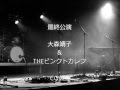 【Yuka×BODI】最終公演/大森靖子&THE ピンクトカレフ (cover)