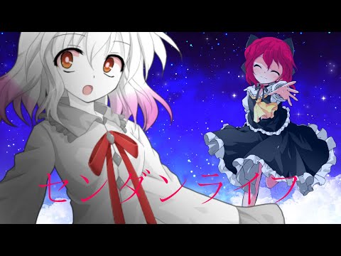 【お祝いMV】センダンライフ