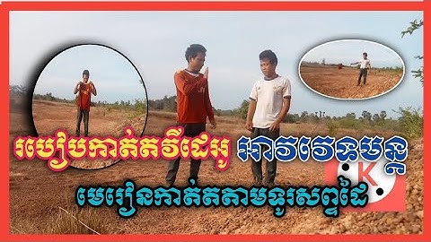 របៀបកាត់តវីដេអូតាម kinemaster #Samphorstutorial