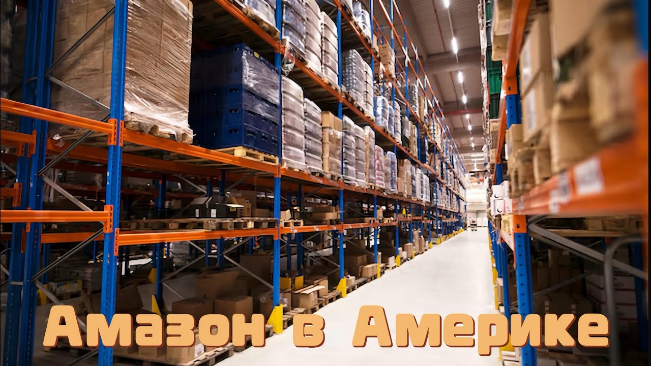 Приехали в США. Не знаете языка и нет образования ? Где работать ? Амазон ! #amazonjobs#жизньвсша 