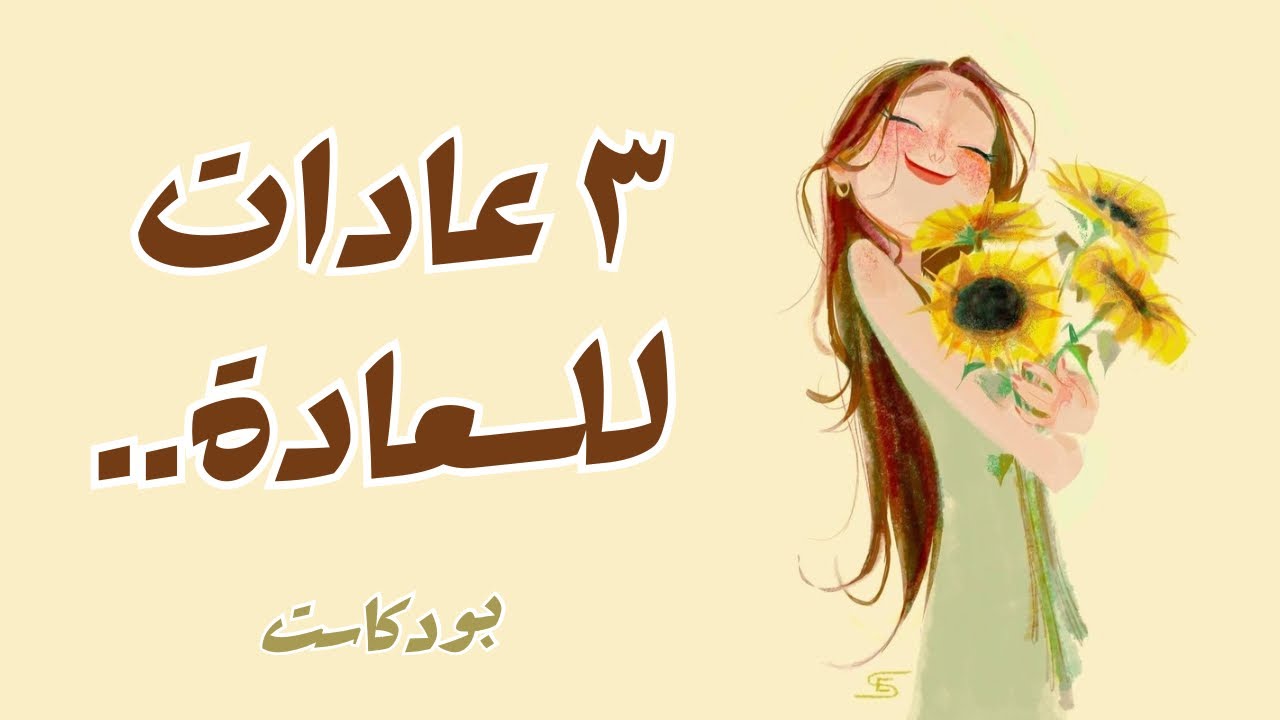 ٣ عادات بسيطة هتضاعف سعادتك يوميًا | بودكاست قهوة صباحية مع النفس ☕️ 