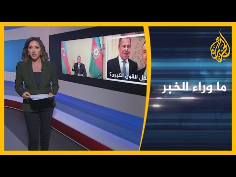ما وراء الخبر - دعوات أرمينية للحوار حول إقليم كاراباخ.. ما فرص النجاح في ظل استمرار الاشتباكات؟