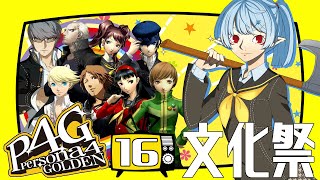 【P4G/ネタバレ有】文化祭【Vtuber】