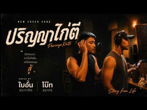 “ ปริญญาไก่ตี cover ใบอั้น ประกาศิต โบ๊ท ธนากร